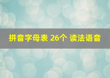 拼音字母表 26个 读法语音